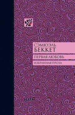 Сэмюэль Беккет - Первая любовь (сборник)