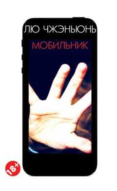 Лю Чжэньюнь - Мобильник