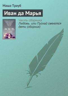 Маша Трауб - Иван да Марья