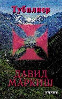 Давид Маркиш - Тубплиер