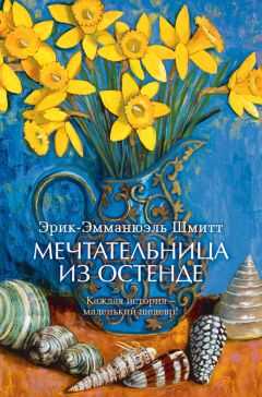 Эрик-Эмманюэль Шмитт - Мечтательница из Остенде (сборник)