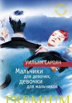 Владимир Бошняк - Мальчики для девочек, девочки для мальчиков
