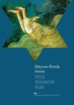 Шмуэль-Йосеф Агнон - Под знаком Рыб (сборник)