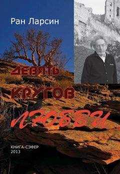 Рам Ларсин - Девять кругов любви