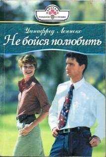 Уинифред Леннокс - Не бойся полюбить