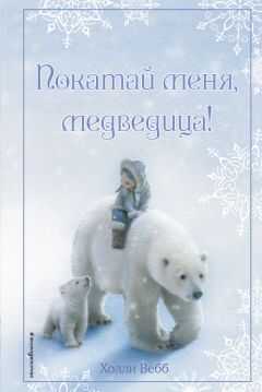 Холли Вебб - Рождественские истории. Покатай меня, медведица!