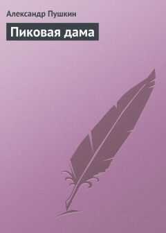 Александр Пушкин - Пиковая дама