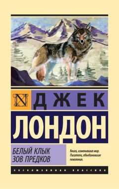 Джек Лондон - Белый Клык. Зов предков (сборник)