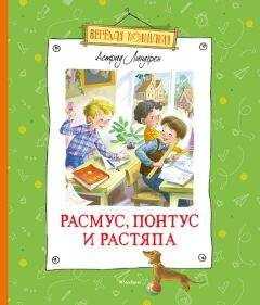 Астрид Линдгрен - Расмус, Понтус и Растяпа