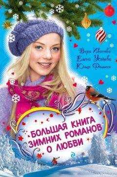 Елена Усачева - Соперница Снежной королевы