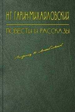 Николай Гарин-Михайловский - Несколько лет в деревне
