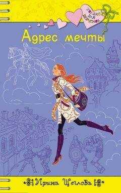 Ирина Щеглова - Адрес мечты
