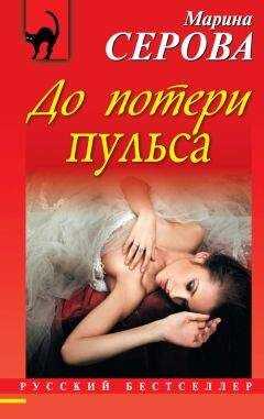 Марина Серова - До потери пульса