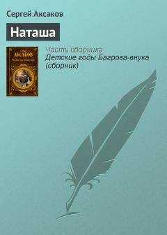 Сергей Аксаков - Наташа
