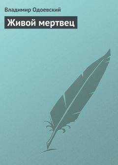 Владимир Одоевский - Живой мертвец