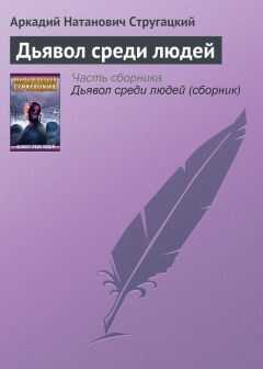 Аркадий и Борис Стругацкие - Дьявол среди людей