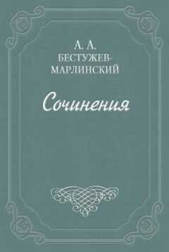 Александр Бестужев-Марлинский - Роман и Ольга