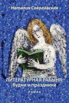 Наталия Соколовская - Литературная рабыня: будни и праздники