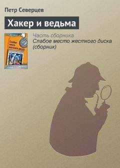 Петр Северцев - Хакер и ведьма