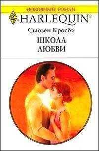 Сьюзен Кросби - Школа любви