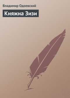 Владимир Одоевский - Княжна Зизи