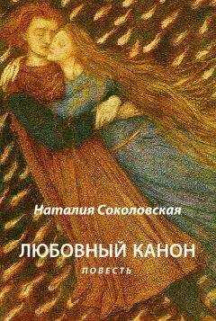 Наталия Соколовская - Любовный канон