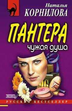 Наталья Корнилова - Чужая душа