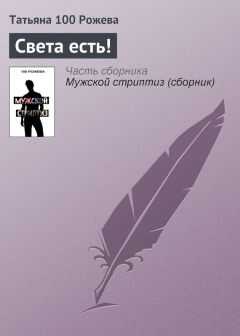 Татьяна 100 Рожева - Света есть!