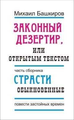 Михаил Башкиров - Законный дезертир, или Открытым текстом
