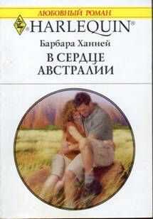 Барбара Ханней - В сердце Австралии