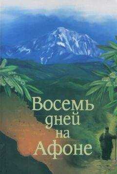 Александр Громов - Паракало, или Восемь дней на Афоне