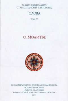 Старец Паисий Святогорец - Слова. Том VI. О молитве