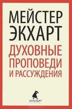 Майстер Иоганн Экхарт - Духовные проповеди и рассуждения