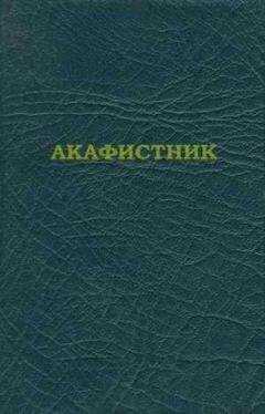 Сборник - Акафистник