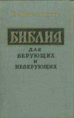 Емельян Ярославский - Библия для верующих и неверующих