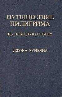 Джон Беньян - Путешествие пилигрима в Небесную страну