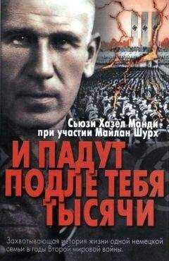 Сьюзи Хазел Манди - И падут подле тебя тысячи