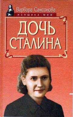 Варвара Самсонова - Дочь Сталина