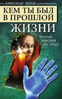 Александр Белов - Кем ты был в прошлой жизни. Чтение мыслей по лицу