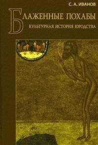 С. А. Иванов - Блаженные похабы