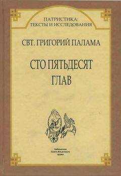 Святитель Григорий Палама. - СВТ. ГРИГОРИЙ ПАЛАМА. СТО ПЯТЬДЕСЯТ ГЛАВ.
