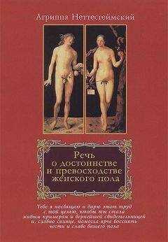 Генрих Корнелий Агриппа Неттесгеймский - Речь о достоинстве и превосходстве женского пола