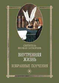 Феофан Затворник - Внутренняя жизнь избранные поучения