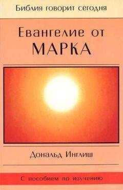 Дональд Инглиш - Евангелие от Марка