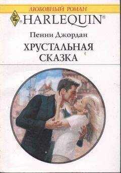 Пенни Джордан - Хрустальная сказка