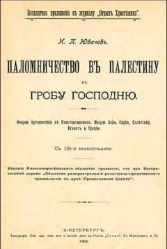 Иван Ювачев - Паломничество в Палестину