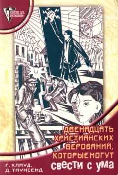 Генри Клауд - 12 христианских верований, которые могут свести с ума