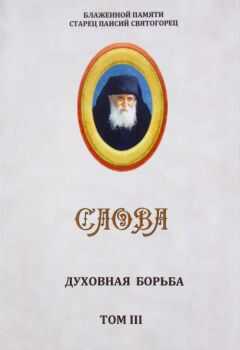 Старец Паисий Святогорец - Слова. Том III. Духовная борьба