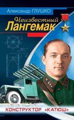 Александр Глушко - Неизвестный Лангемак. Конструктор «катюш»