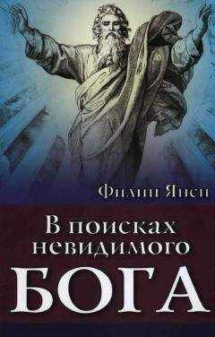 Филип Янси - В поисках невидимого Бога